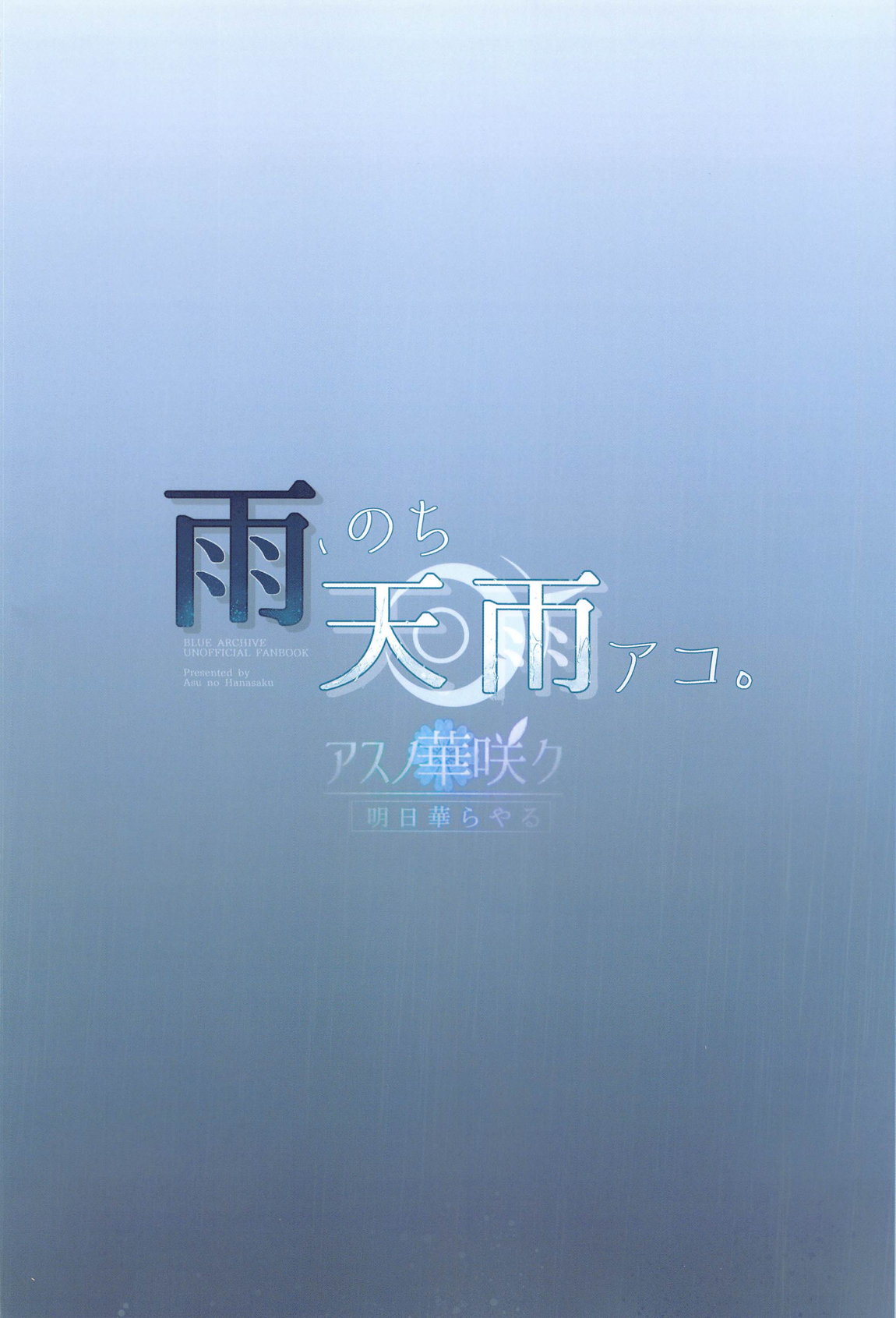 雨、のち天雨アコ。 24ページ