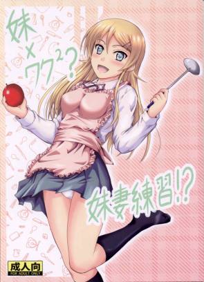 妹×ワク2 妹妻練習!?
