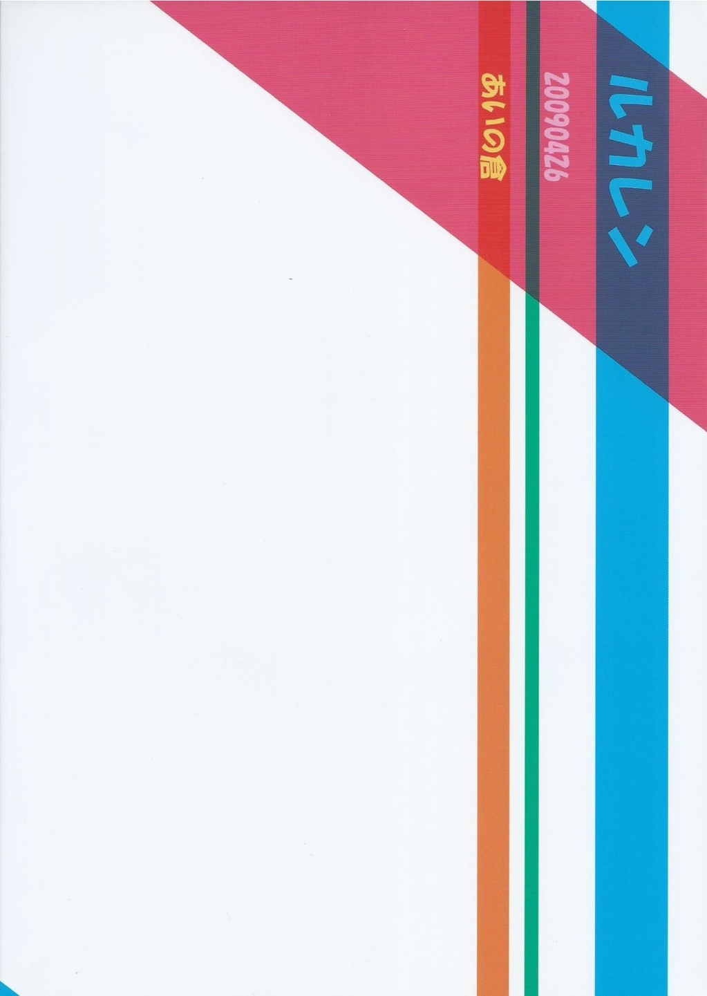 ルカレン 26ページ