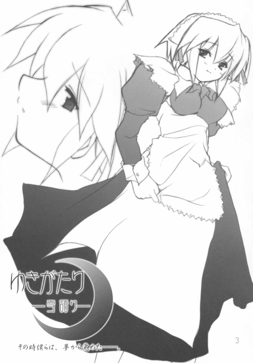 雪語り ～ゆきがたり～ 2ページ