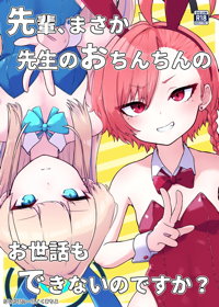 先輩、まさか先生のおちんちんのお世話もできないのですか?