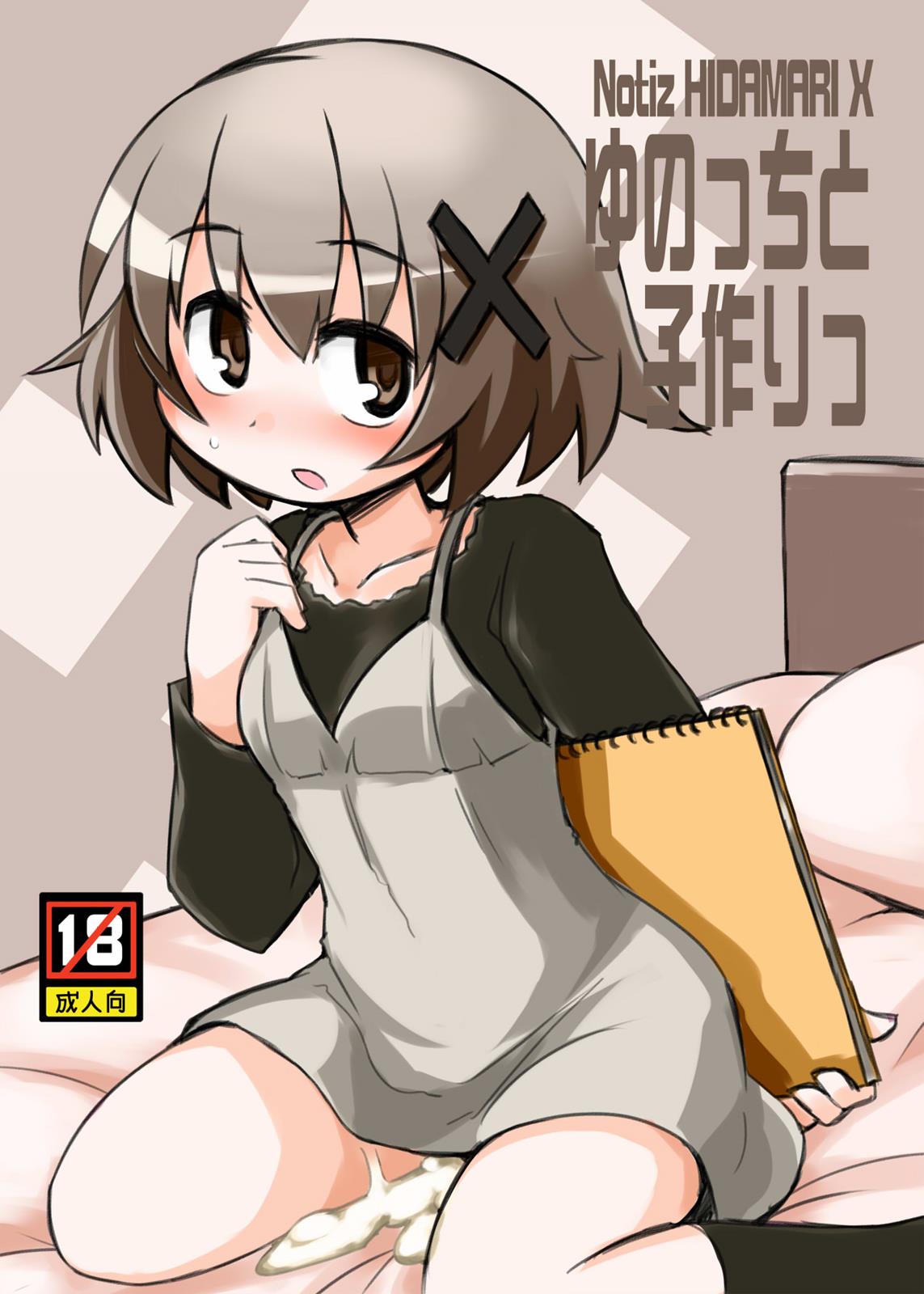 ゆのっちと子作りっ 1ページ