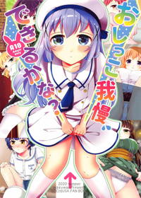 おしっこ我慢できるかな?