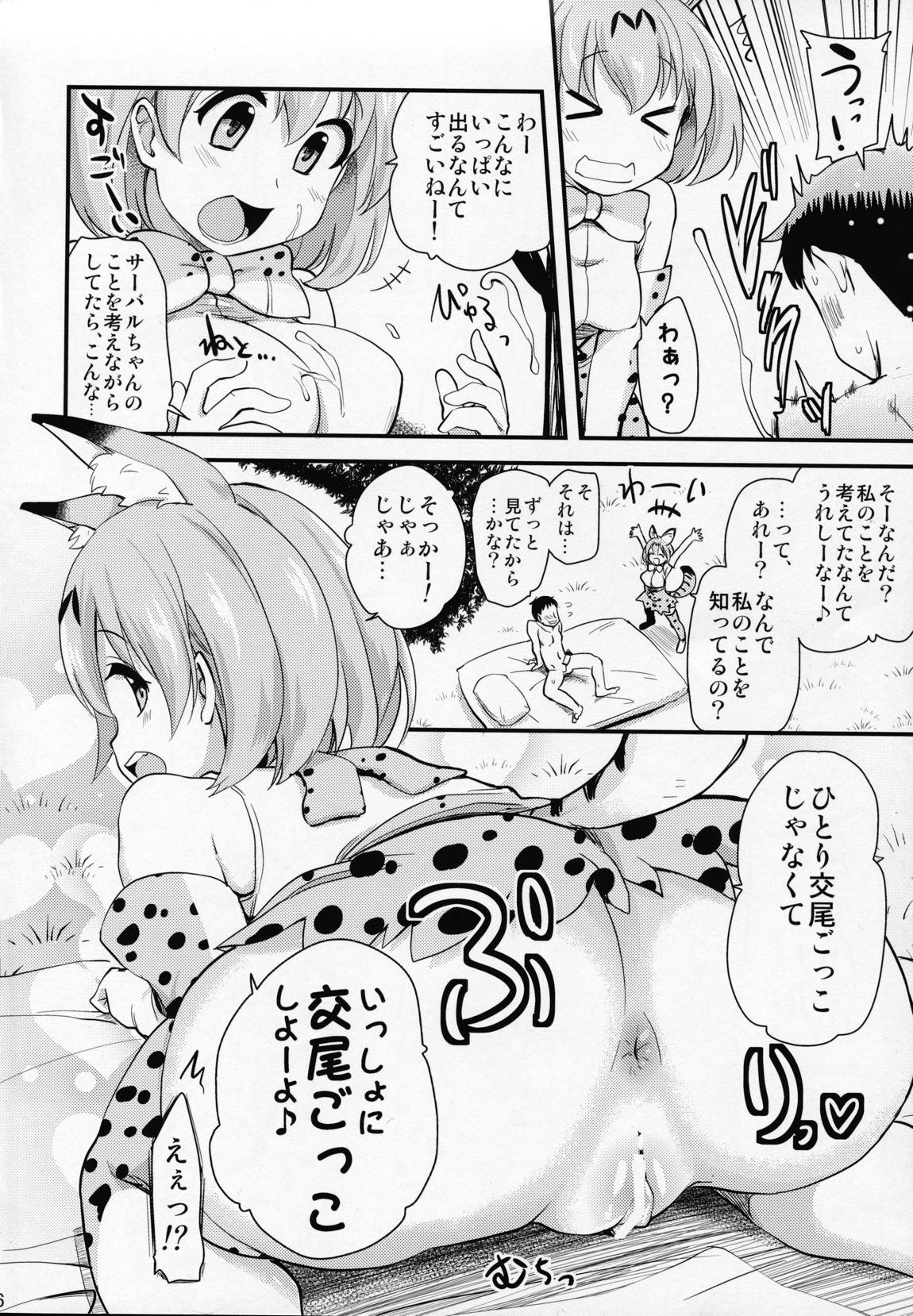 サーバルちゃんに、『繁殖のための交尾』じゃない、気持ち良くなるための『生ハメセックス』教えてあげる話。 5ページ