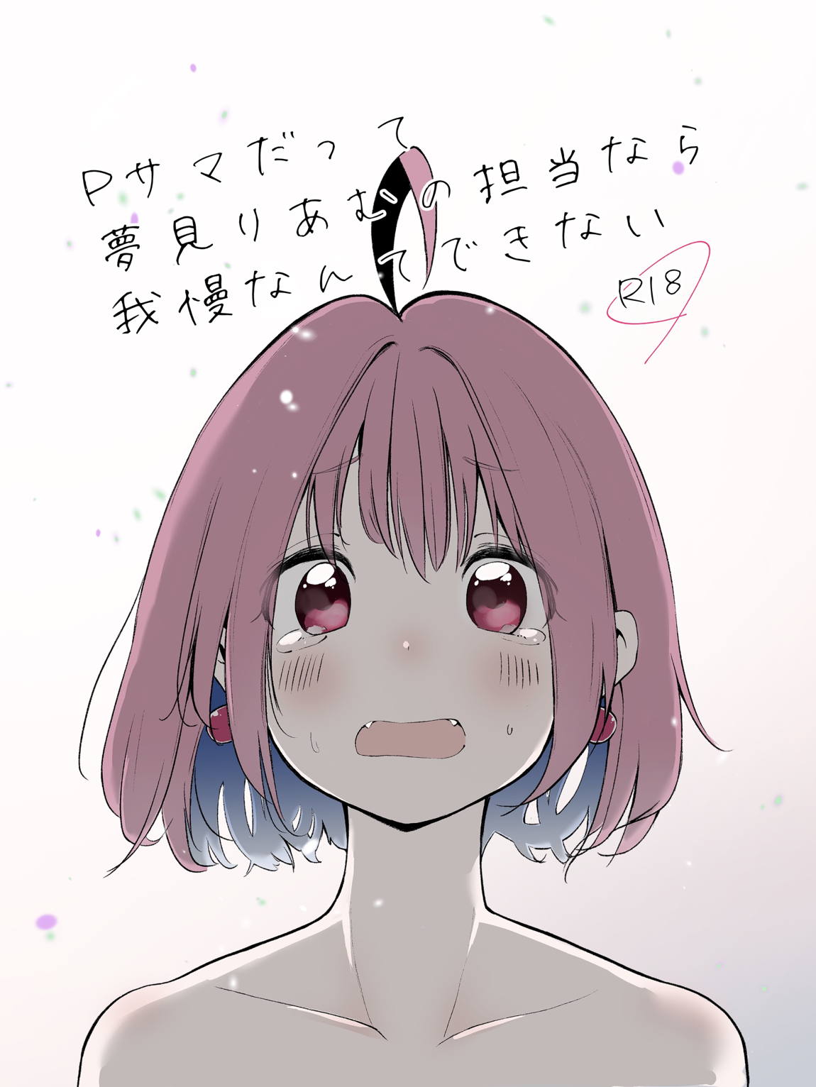 Pさまだって夢見りあむの担当なら我慢なんてできない 1ページ