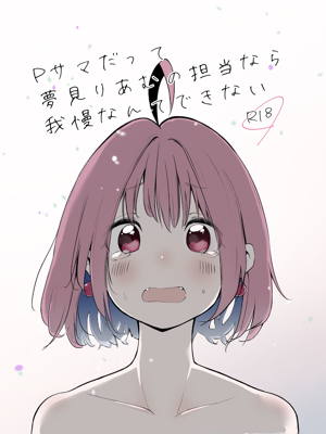 Pさまだって夢見りあむの担当なら我慢なんてできない