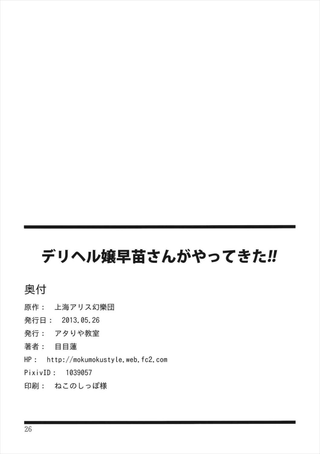 デリヘル嬢早苗さんがやってきた!! 25ページ