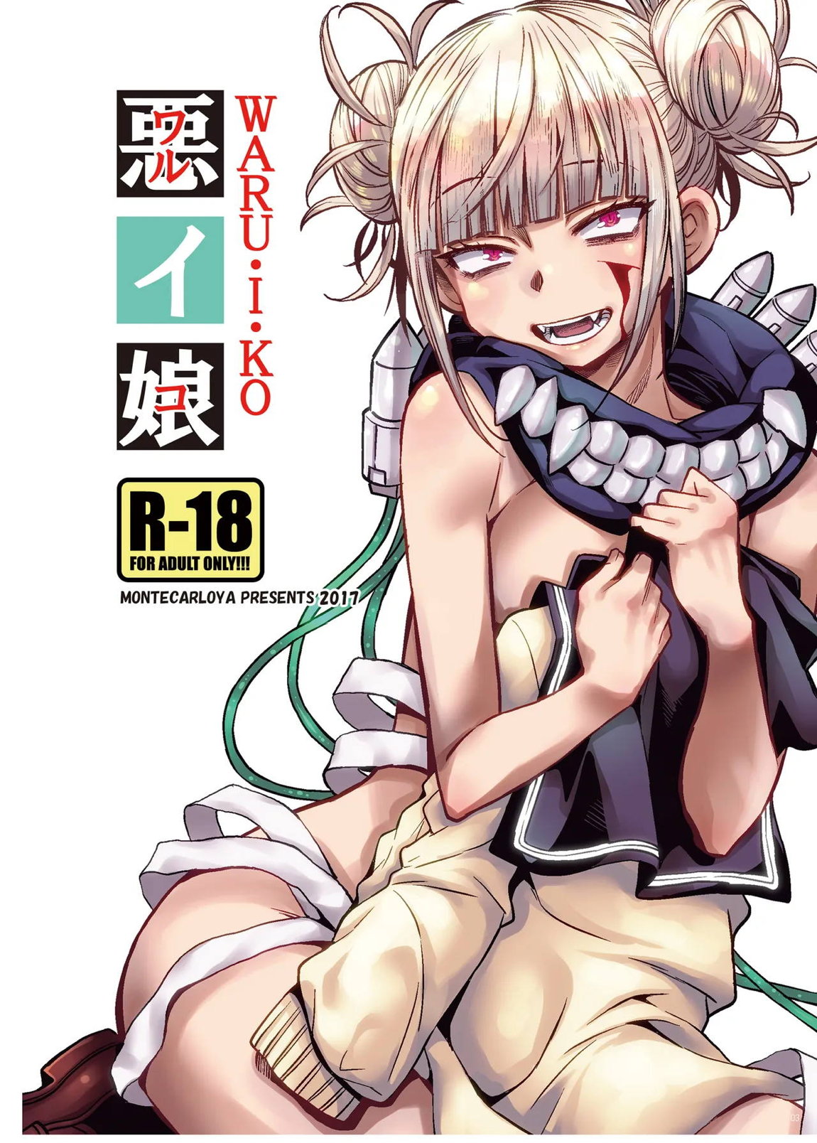 『悪イ娘』総集編 2ページ