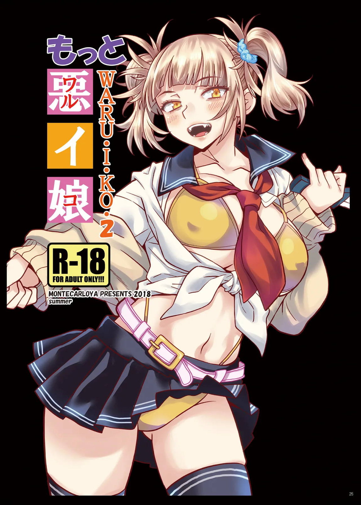 『悪イ娘』総集編 24ページ