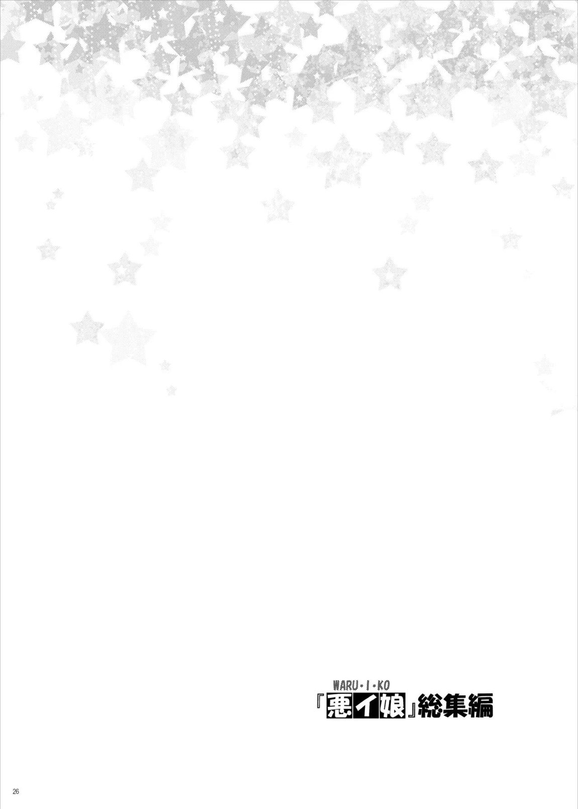 『悪イ娘』総集編 25ページ