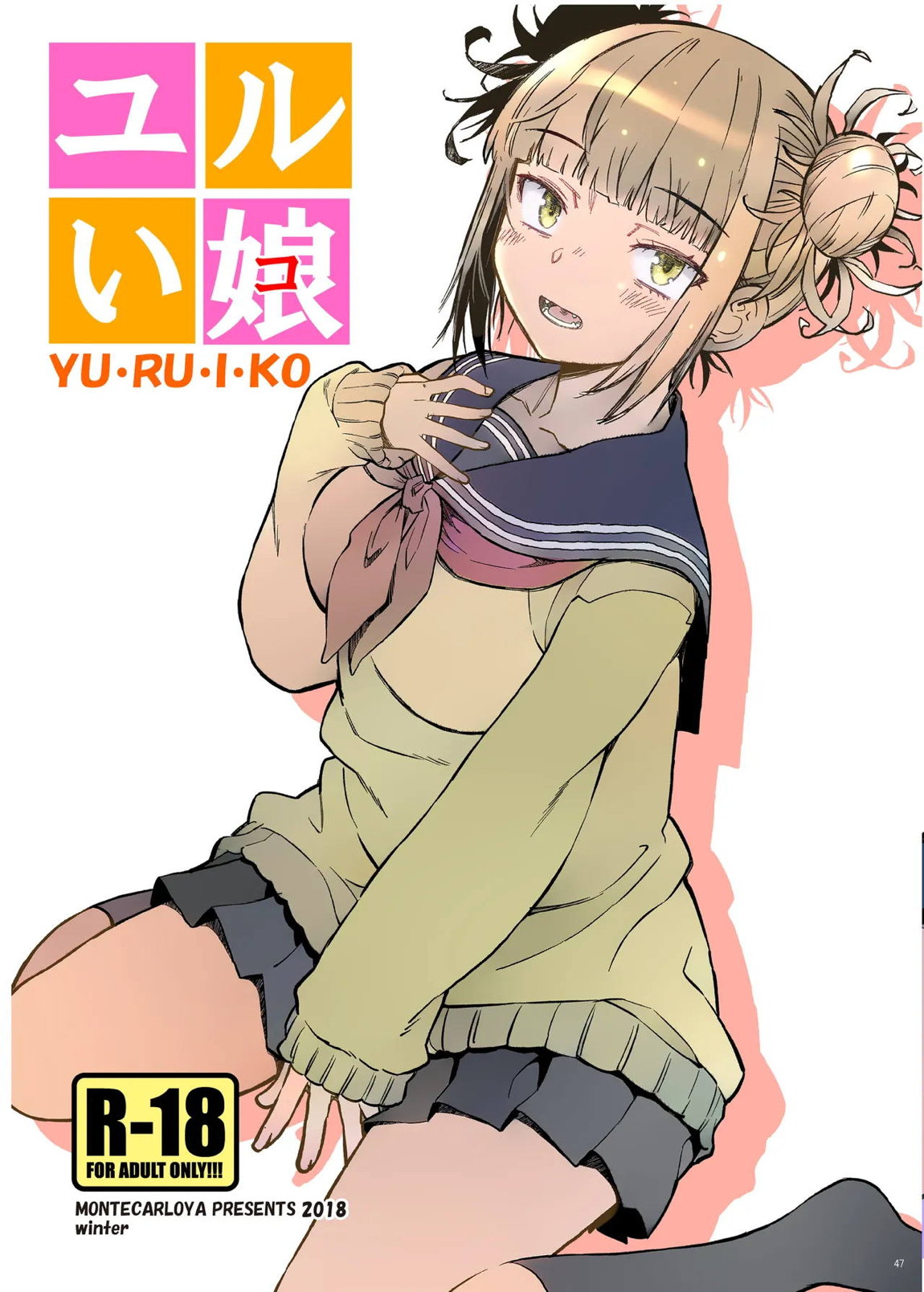 『悪イ娘』総集編 46ページ