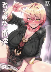 若き魔女の情炎