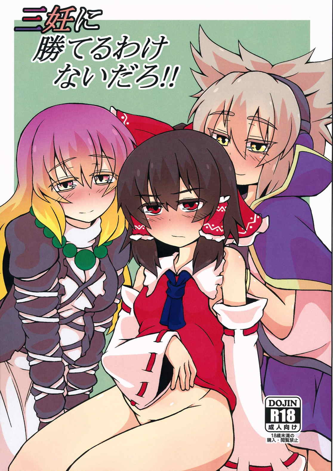 三妊に勝てるわけないだろ!! 1ページ