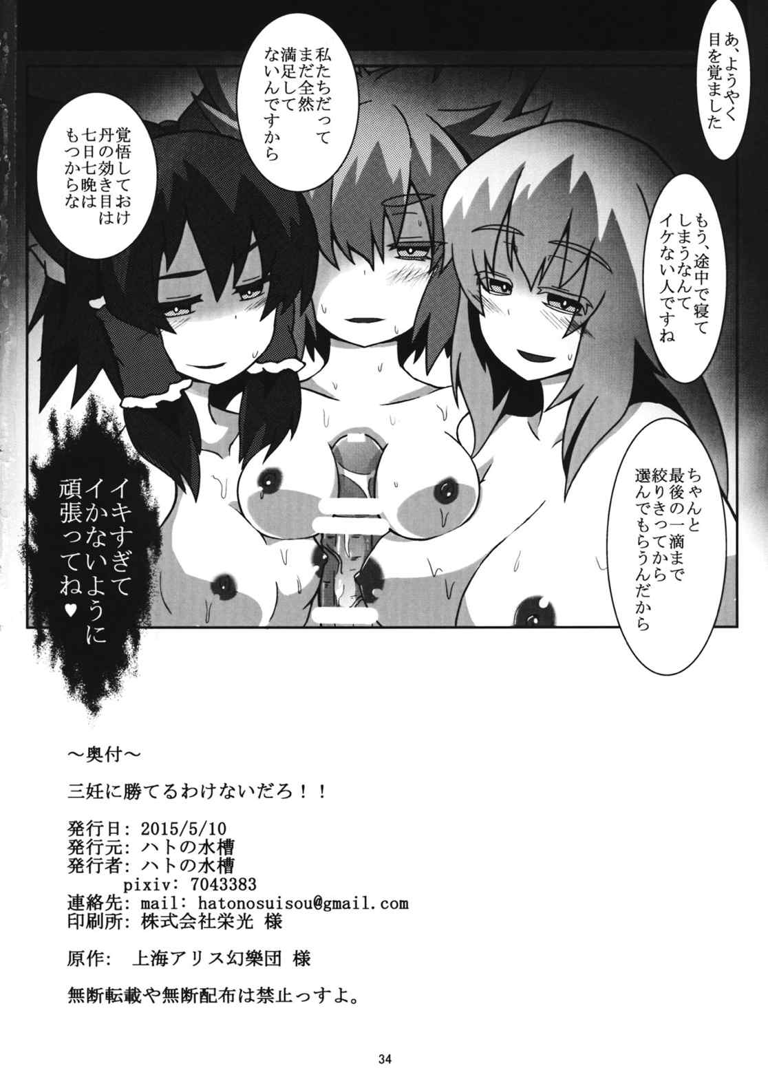 三妊に勝てるわけないだろ!! 33ページ