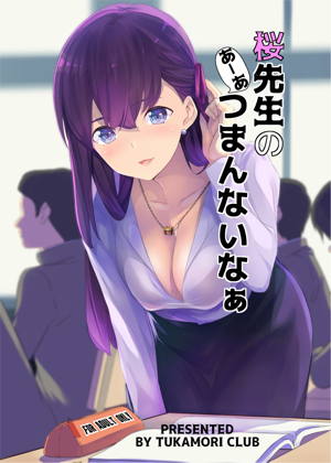 桜先生のあーあつまんないなぁ