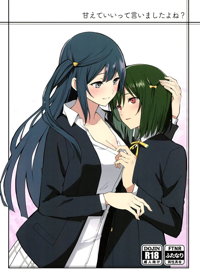 甘えていいって言いましたよね?