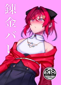 錬金バレ