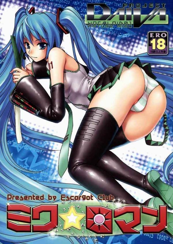 ミク☆ロマン 1ページ