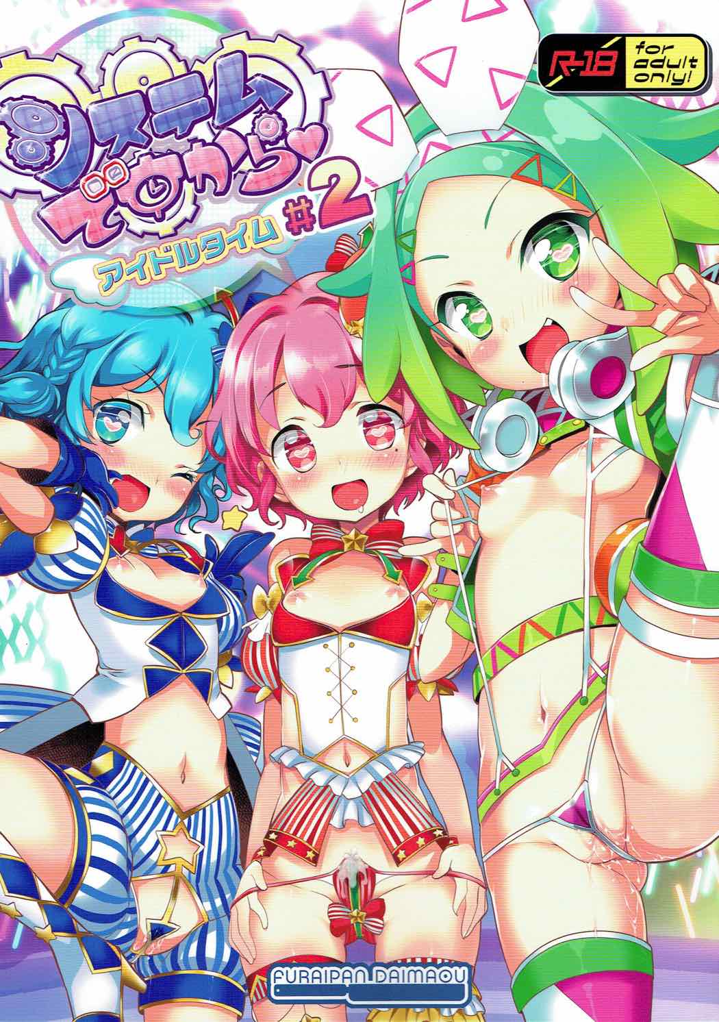 システムですから アイドルですから♯2 1ページ