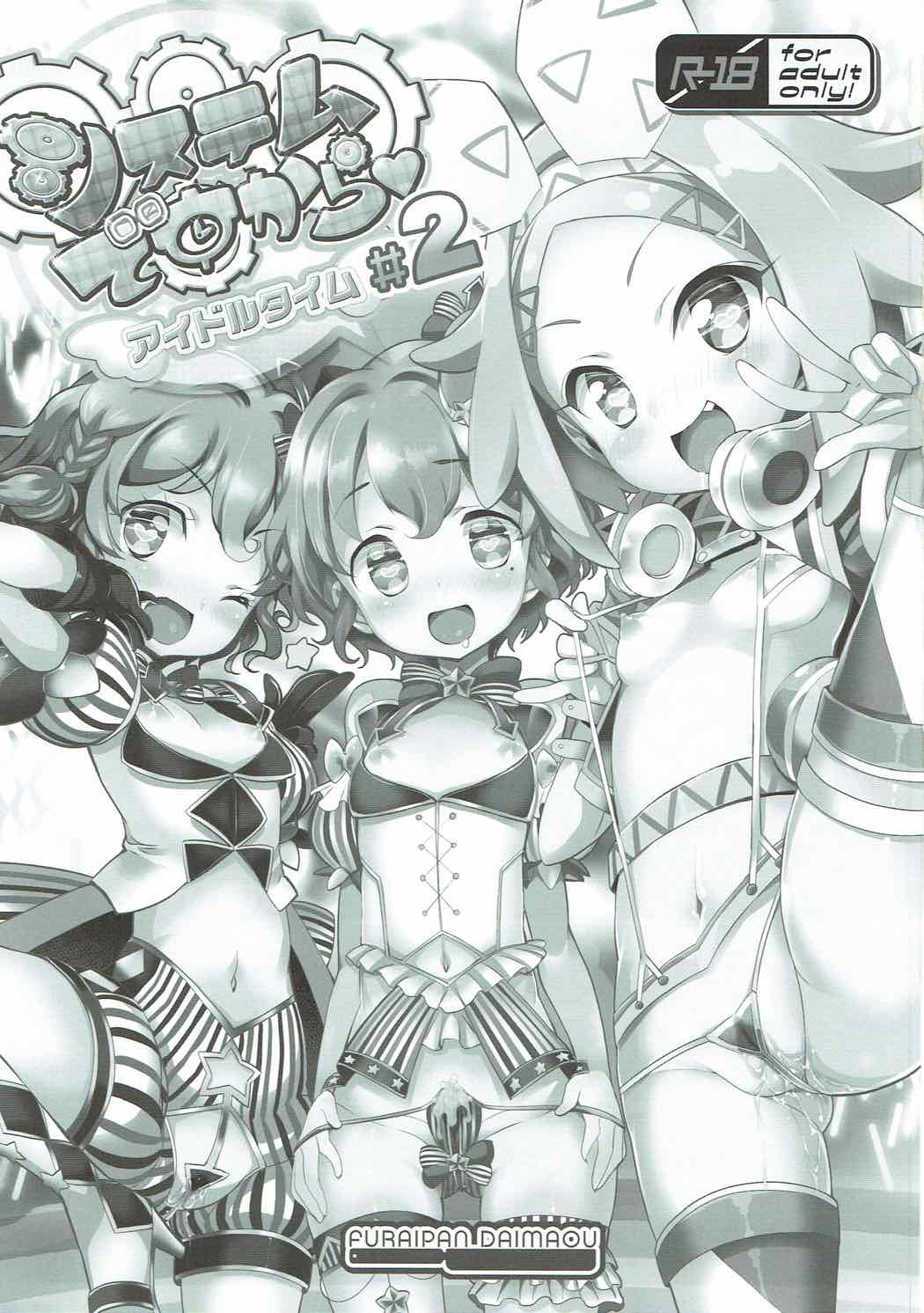 システムですから アイドルですから♯2 2ページ
