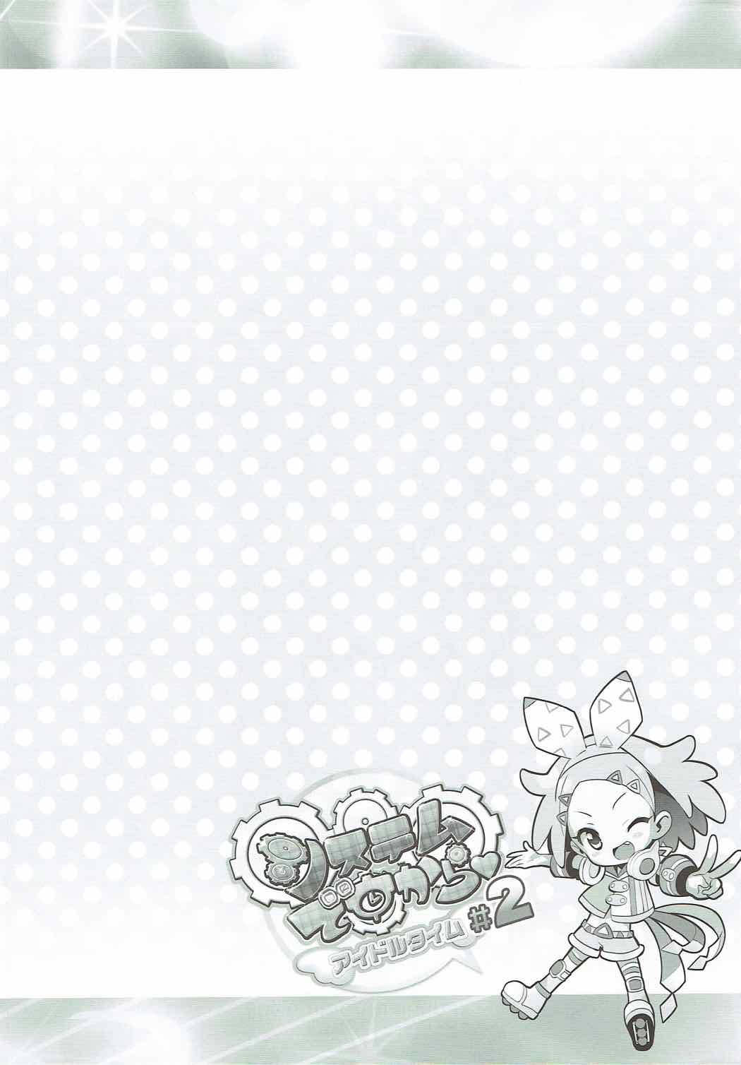 システムですから アイドルですから♯2 3ページ