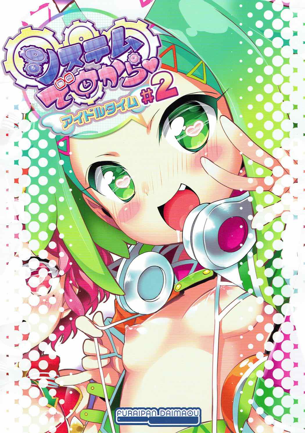 システムですから アイドルですから♯2 18ページ