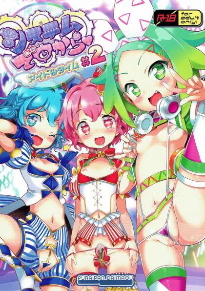 システムですから アイドルですから♯2