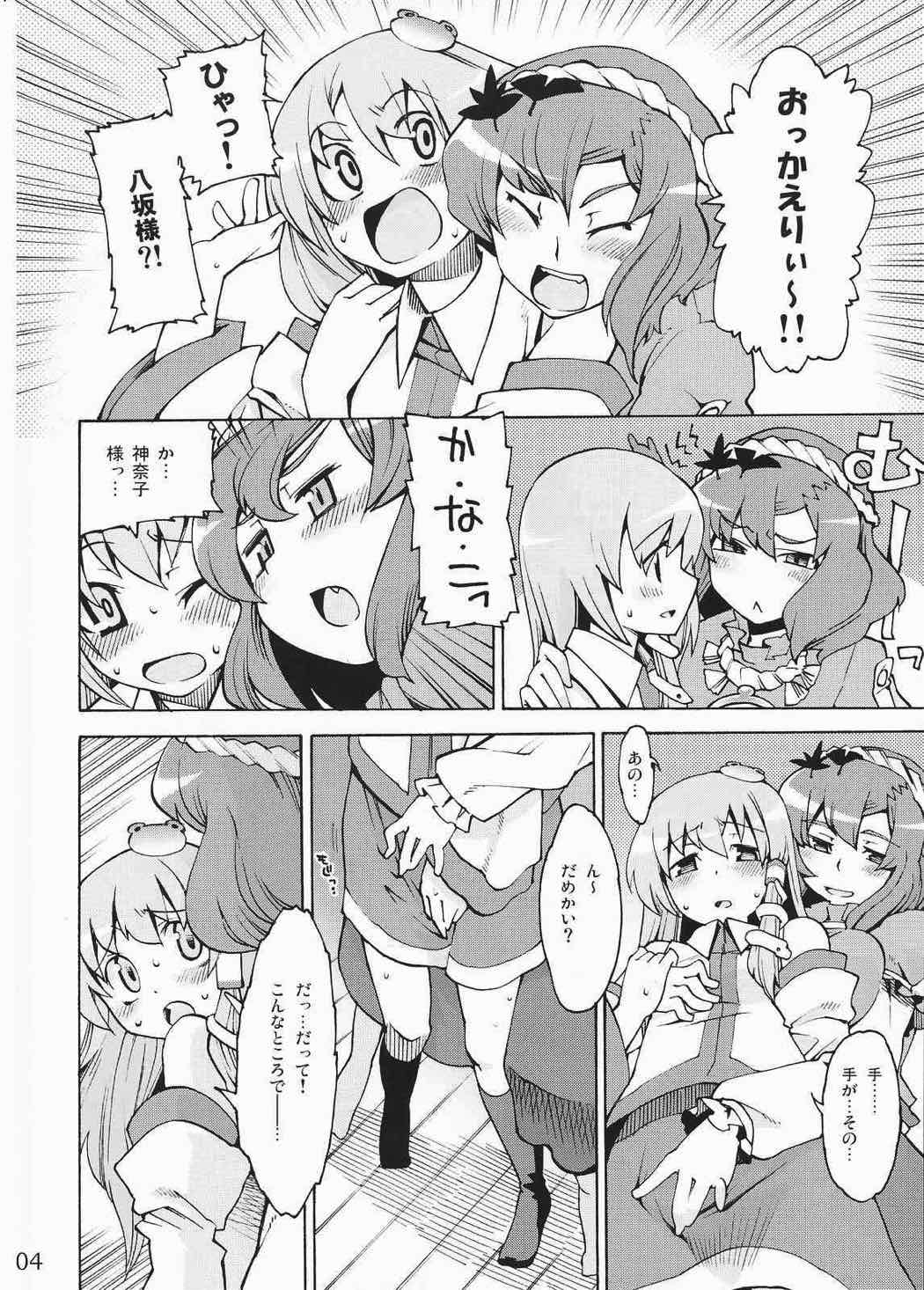 神様といっしょ！ 3ページ