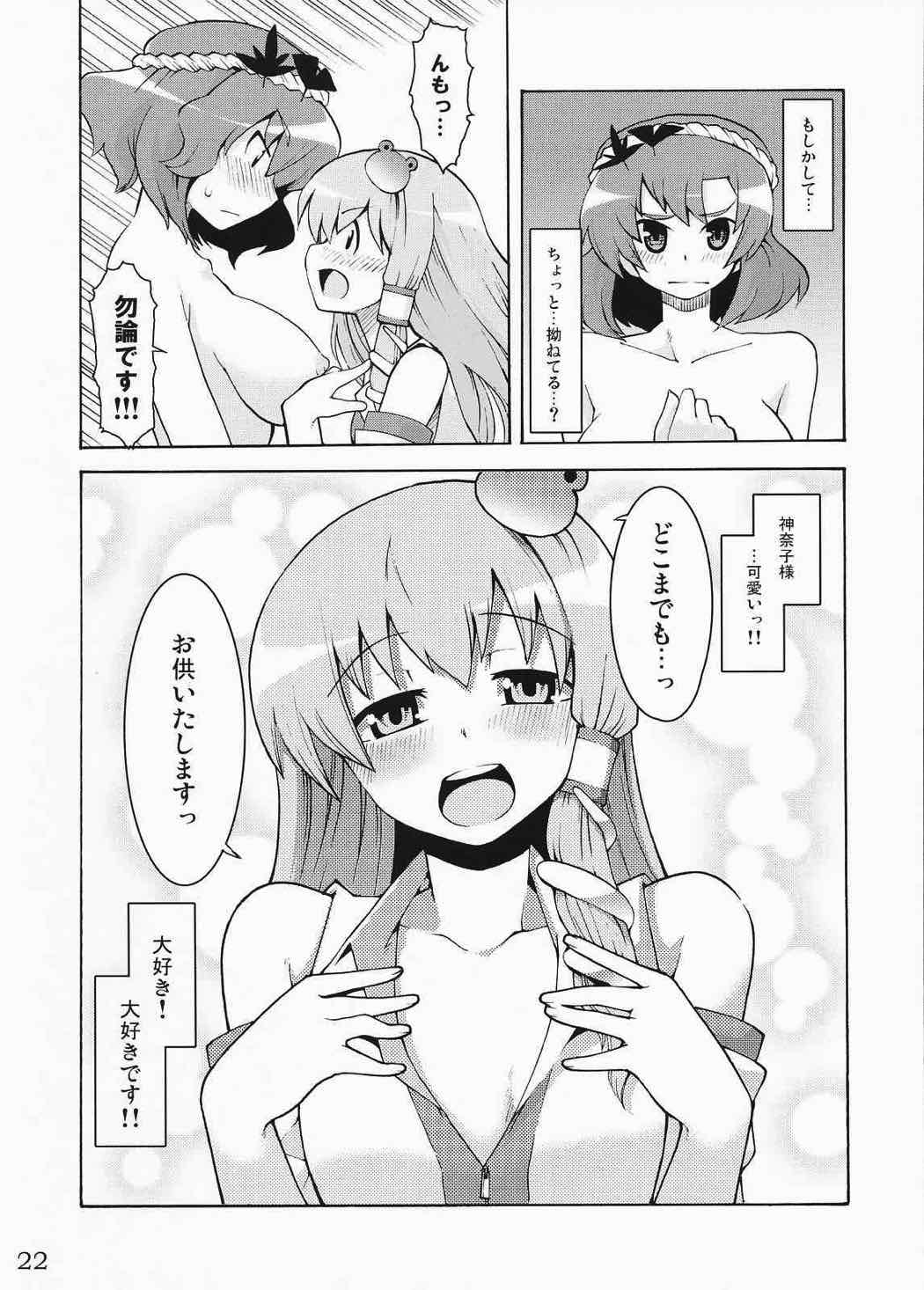 神様といっしょ！ 21ページ