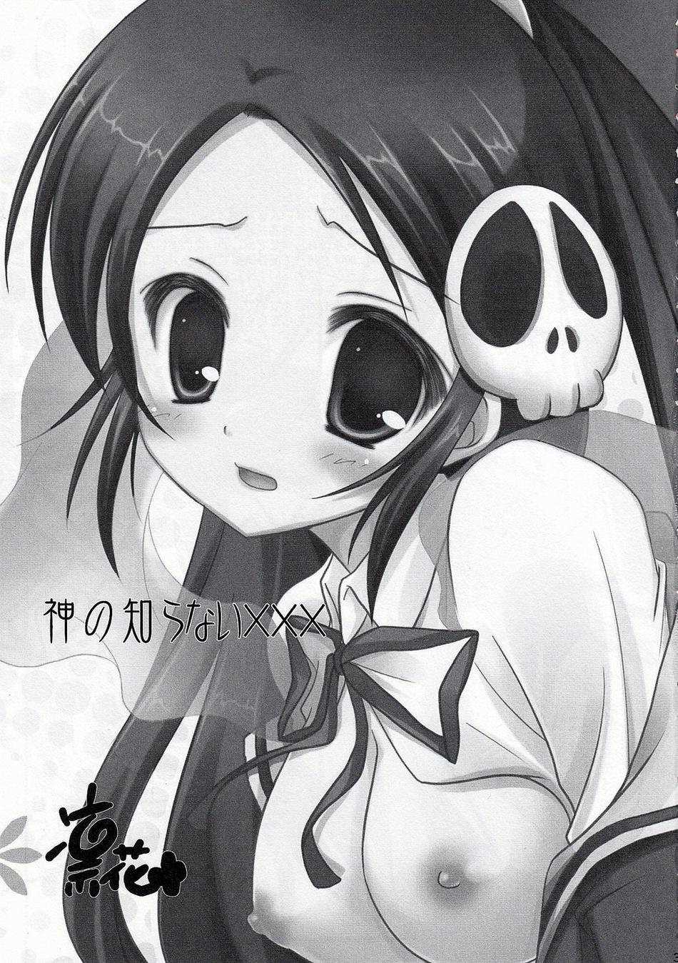 神の知らない××× 2ページ
