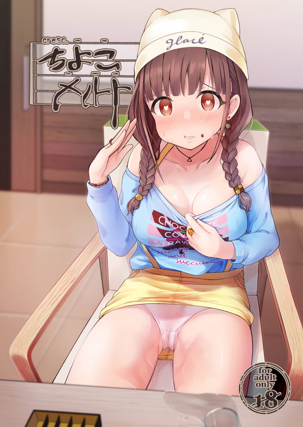 ちよこメルト 1ページ