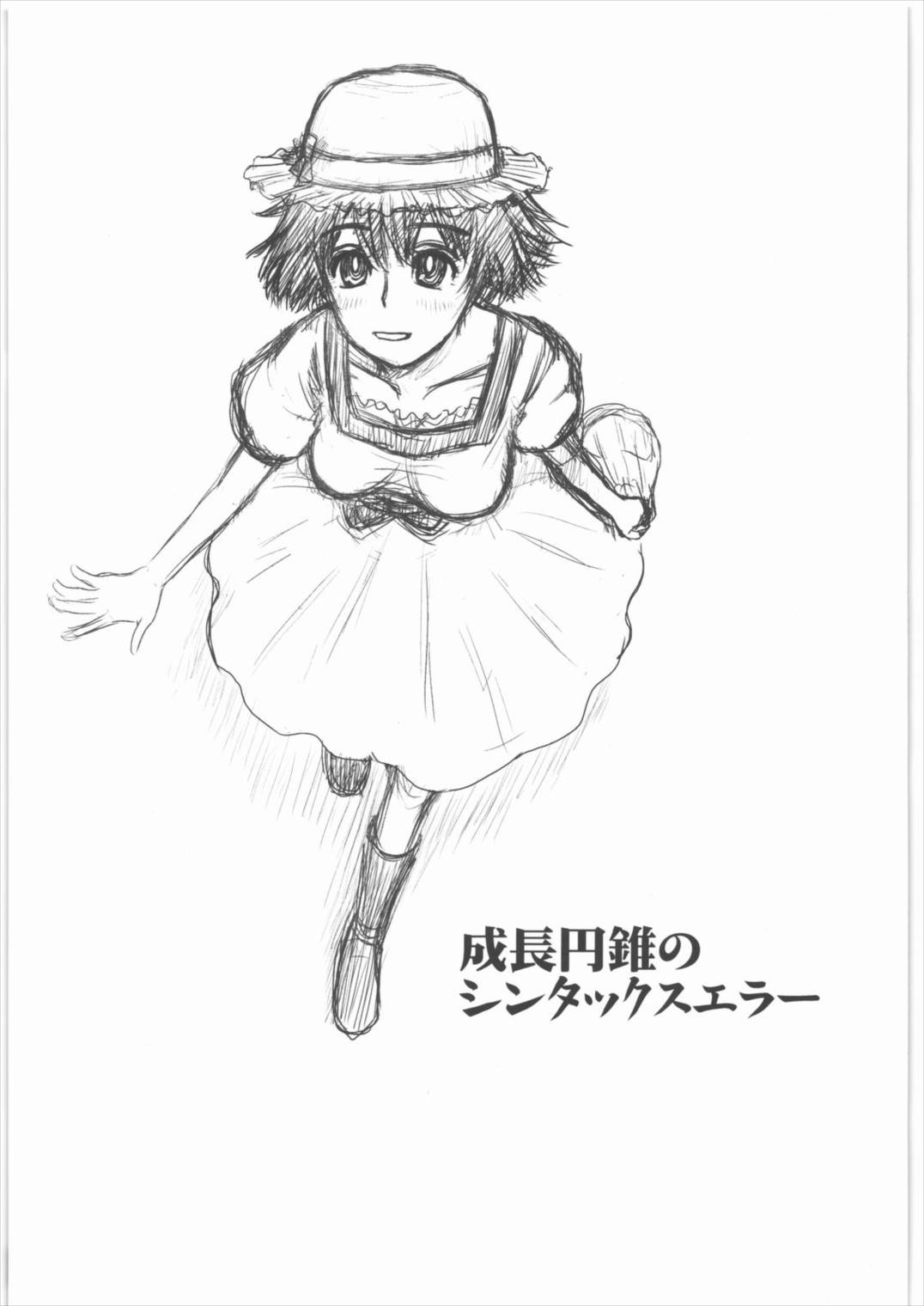 成長円錐のシンタックスエラー 2ページ