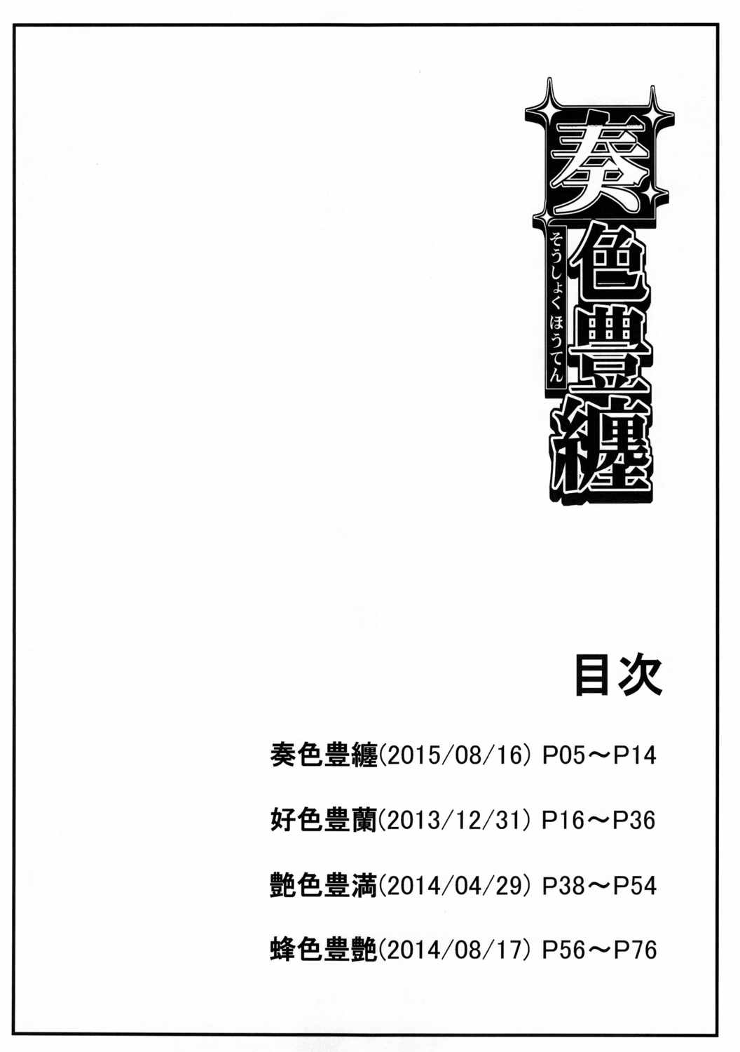 奏色豊纏 3ページ