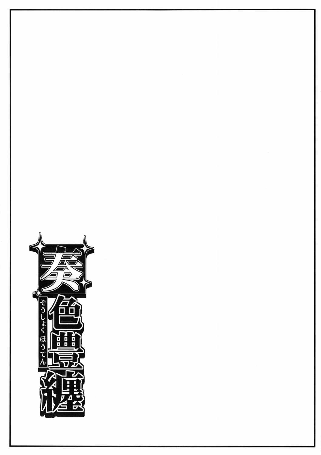 奏色豊纏 14ページ
