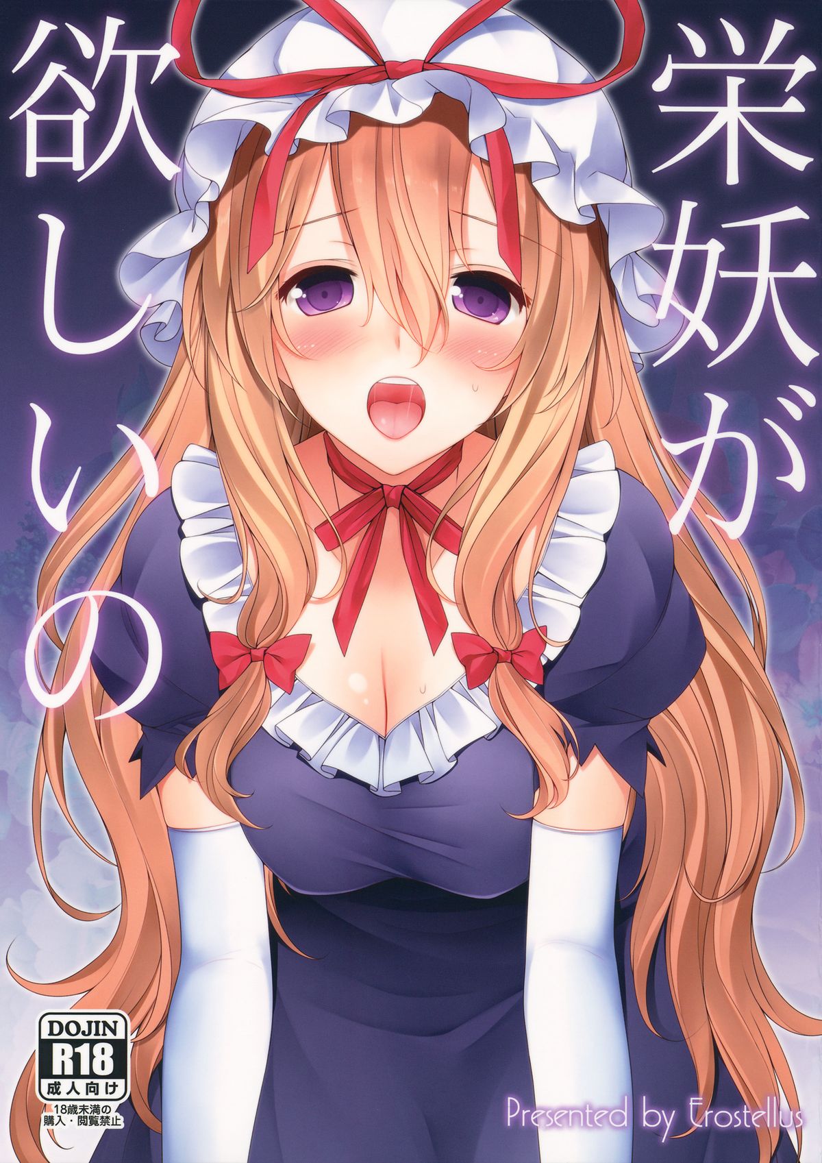 栄妖がほしいの 1ページ