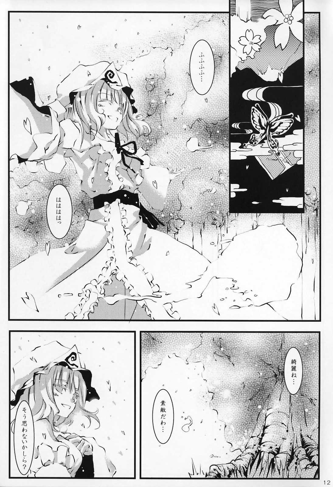 幽蝶ノ舞、相聞ノ結界ヨリ 11ページ