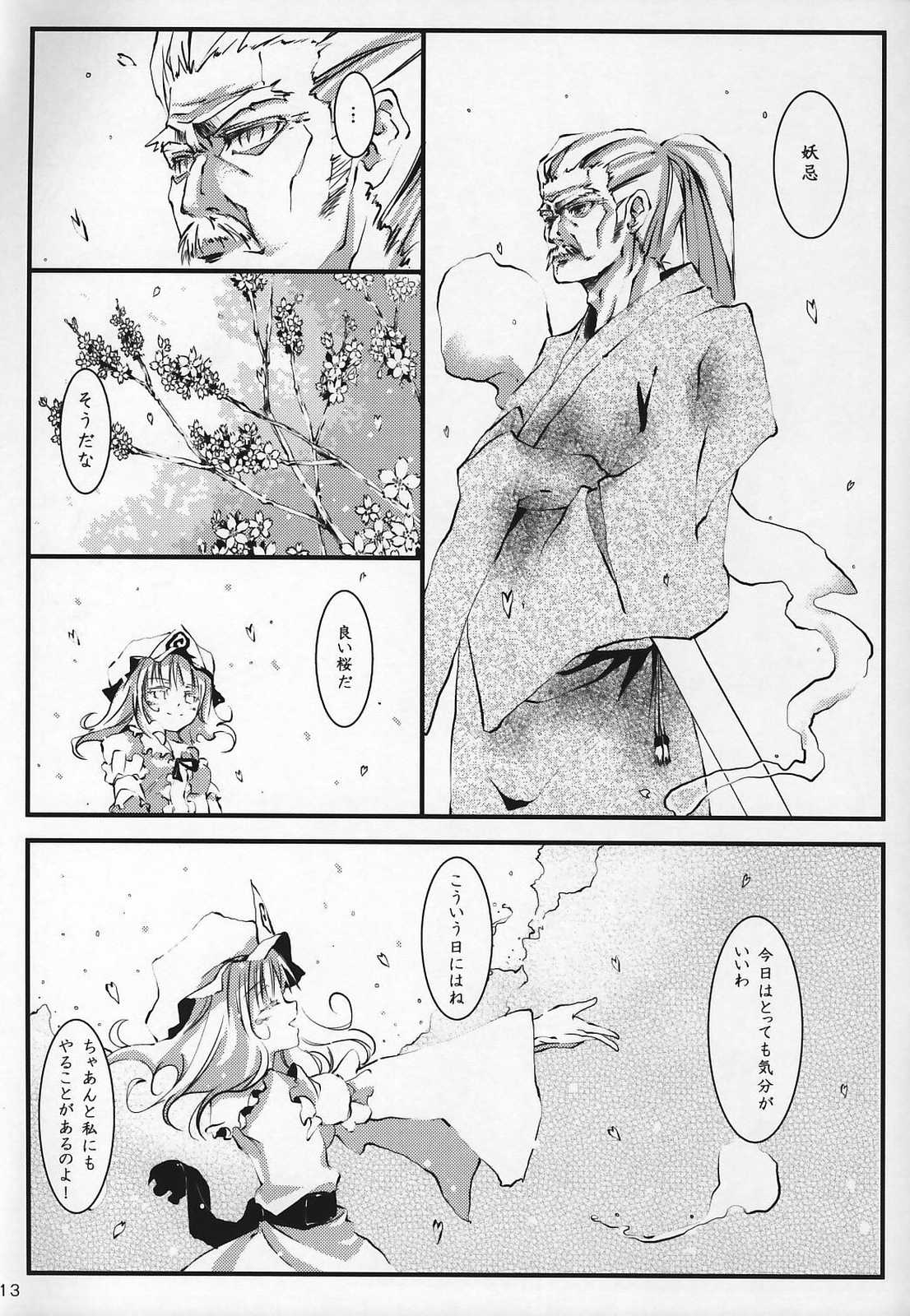 幽蝶ノ舞、相聞ノ結界ヨリ 12ページ