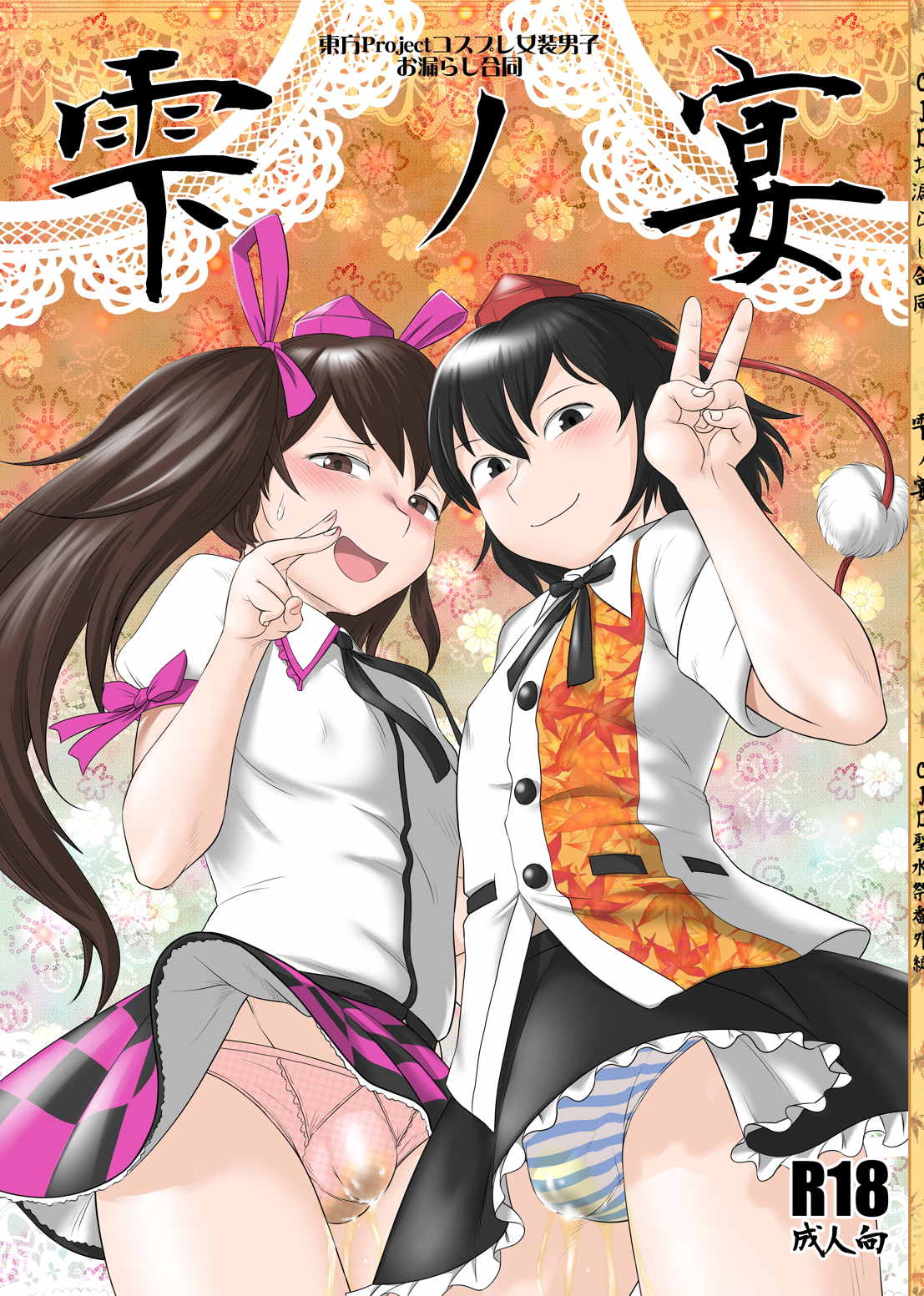 CJDお漏らし合同 雫ノ宴 CJD聖水祭番外編 1ページ