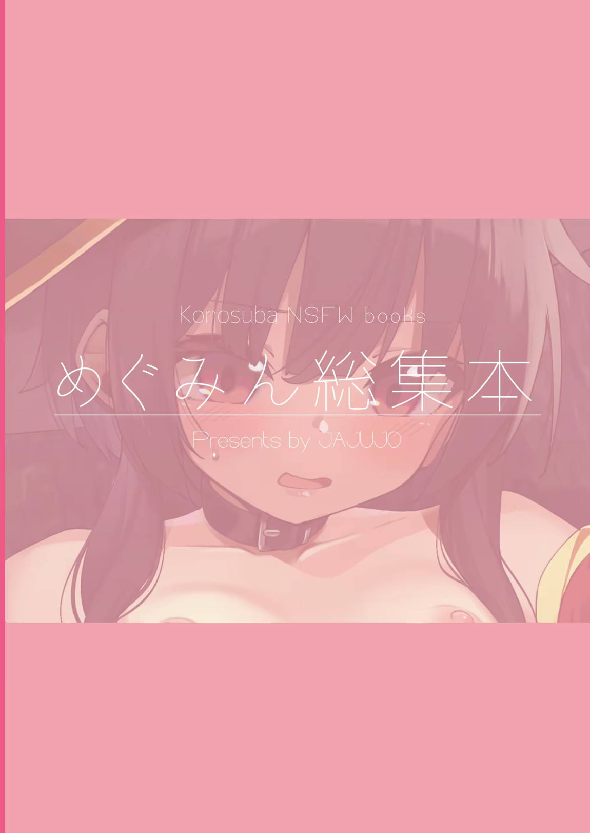 めぐみん総集本 72ページ