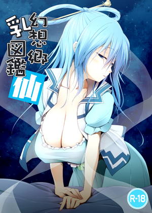 幻想郷乳図鑑 仙