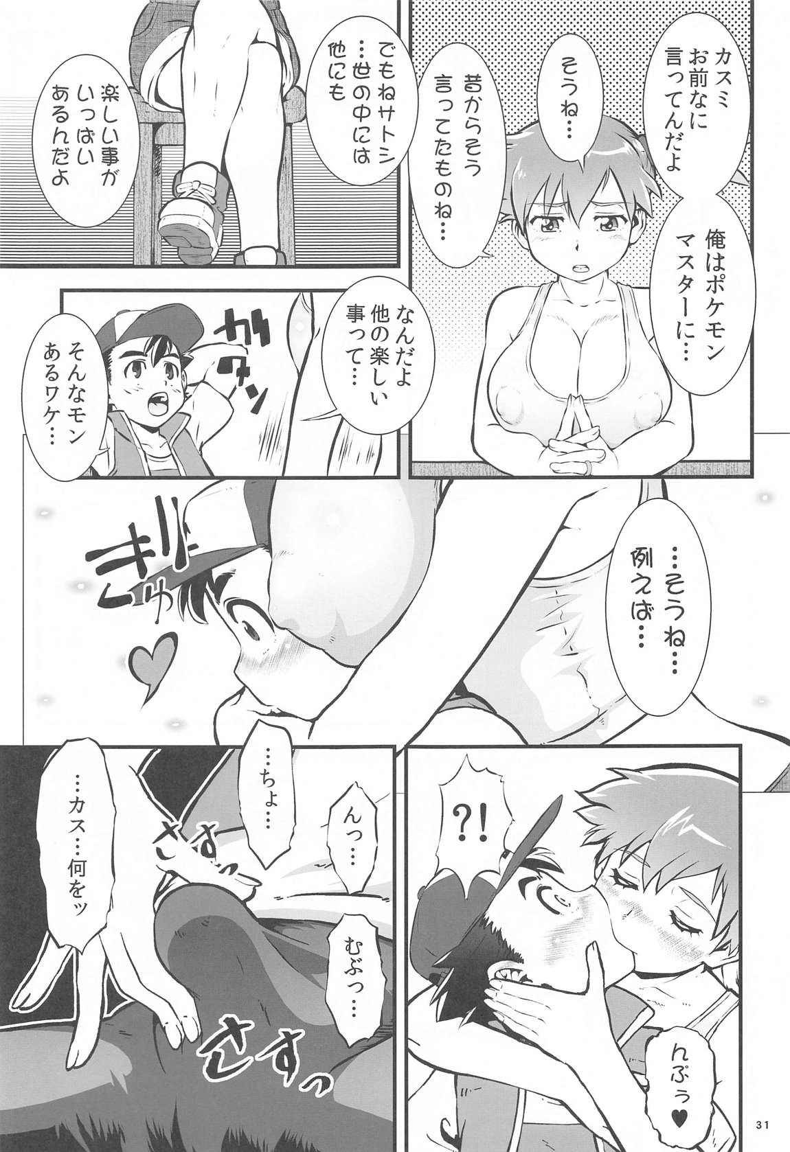 カスミとカスミ 30ページ