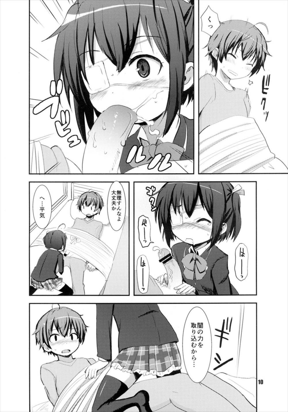 中二病でもまぐわいたい! 9ページ