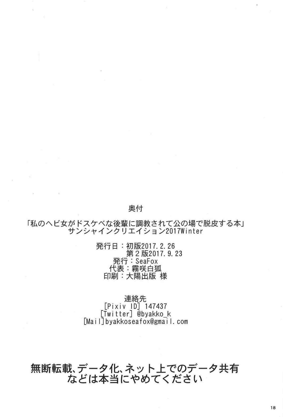 私のヘビ女がドスケベな後輩に調教されて公の場で脱皮する本 17ページ