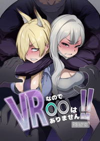 VRなので〇〇はありません!!