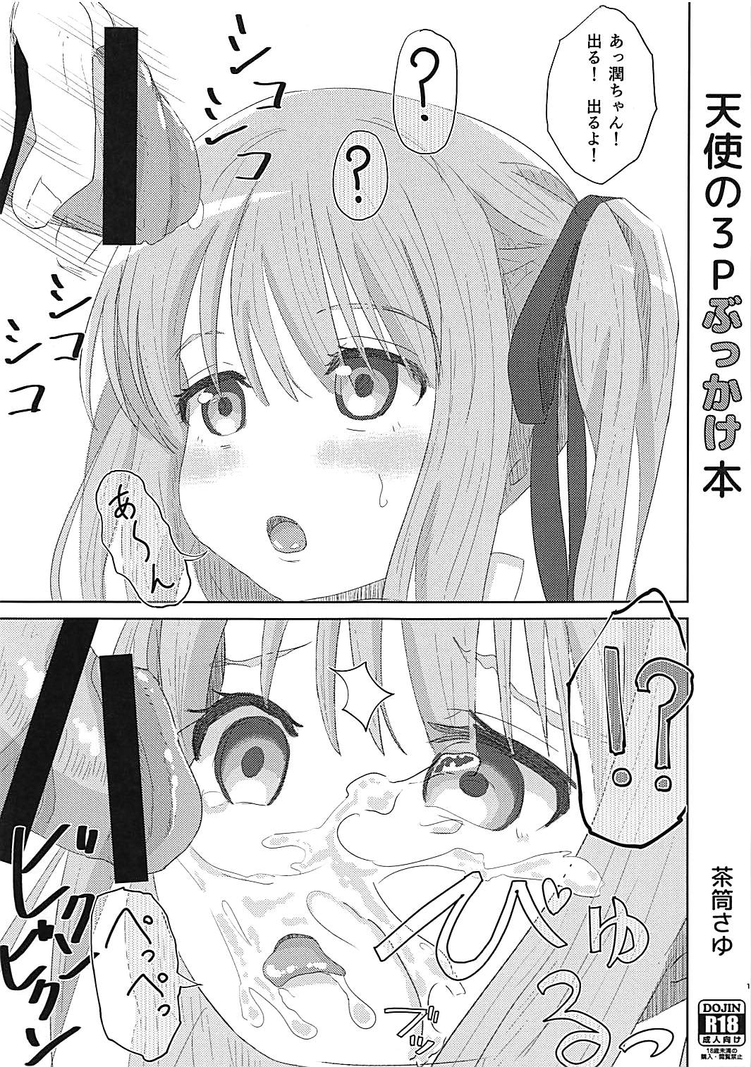 天使の3Pぶっかけ本 1ページ