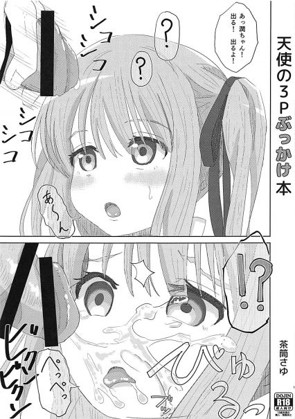 天使の3Pぶっかけ本