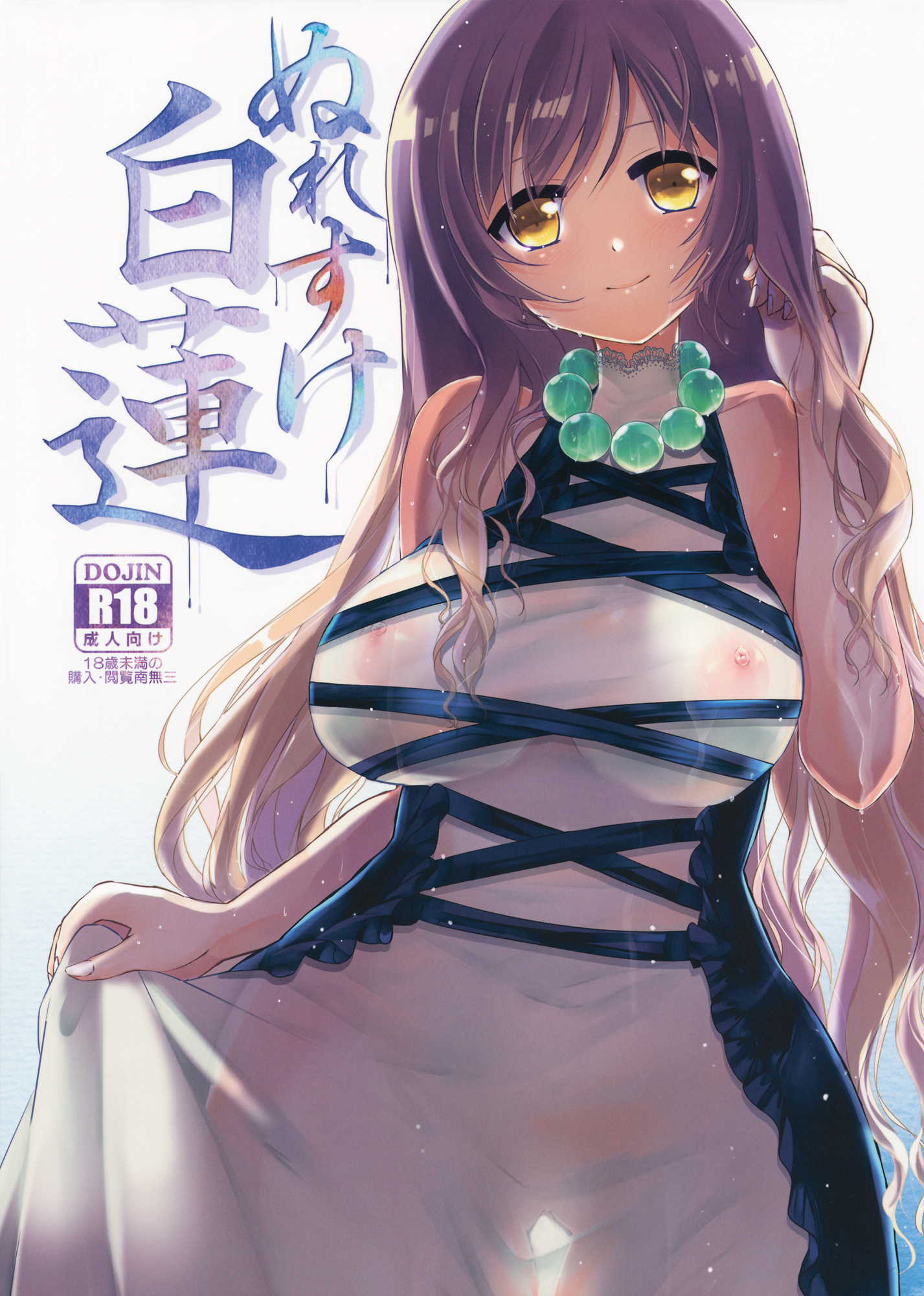 ぬれすけ白蓮 1ページ