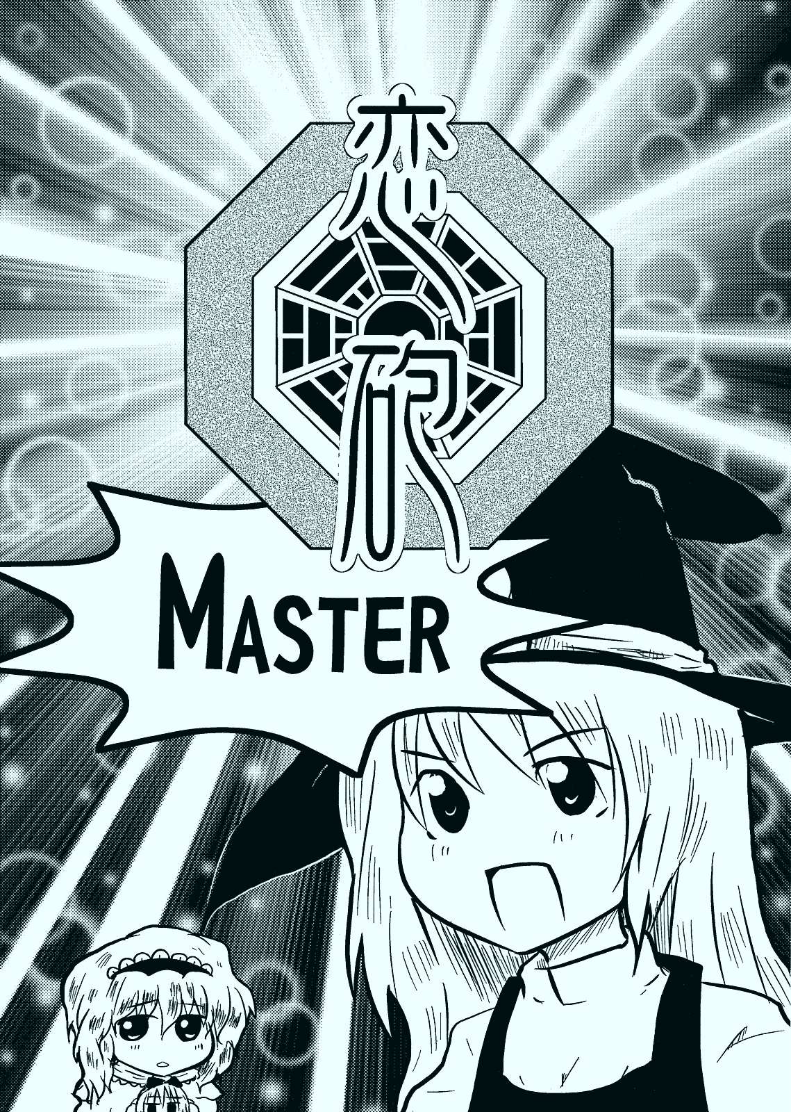 恋砲MASTER 1ページ