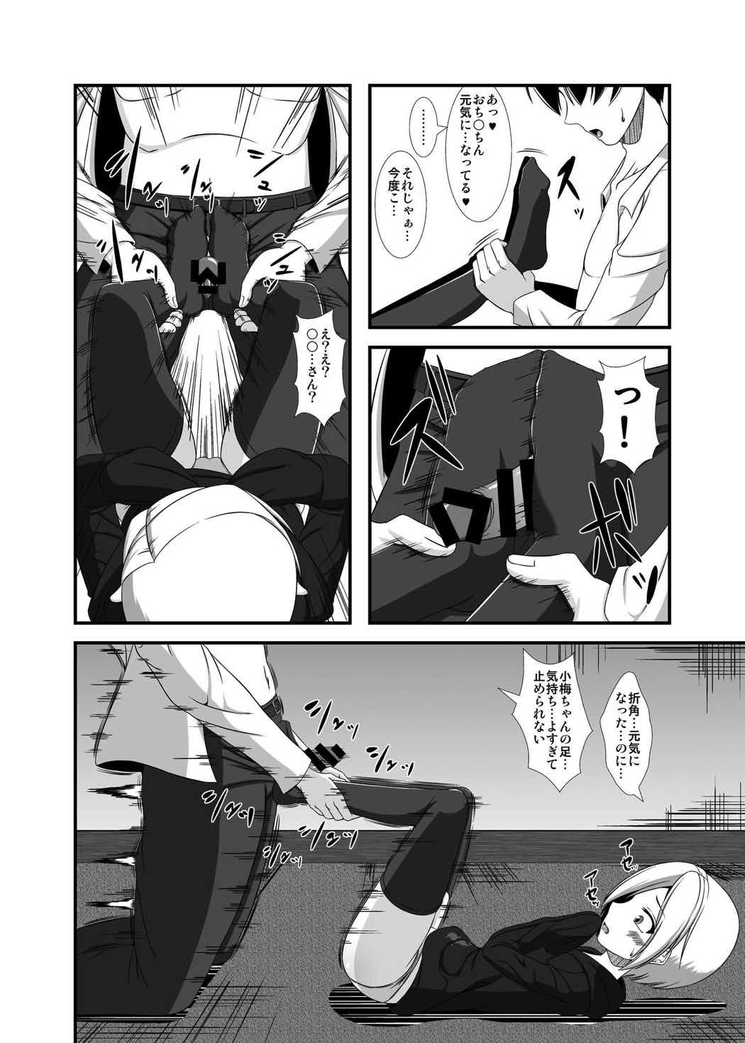 小梅ちゃんを性的に食べたい 10ページ