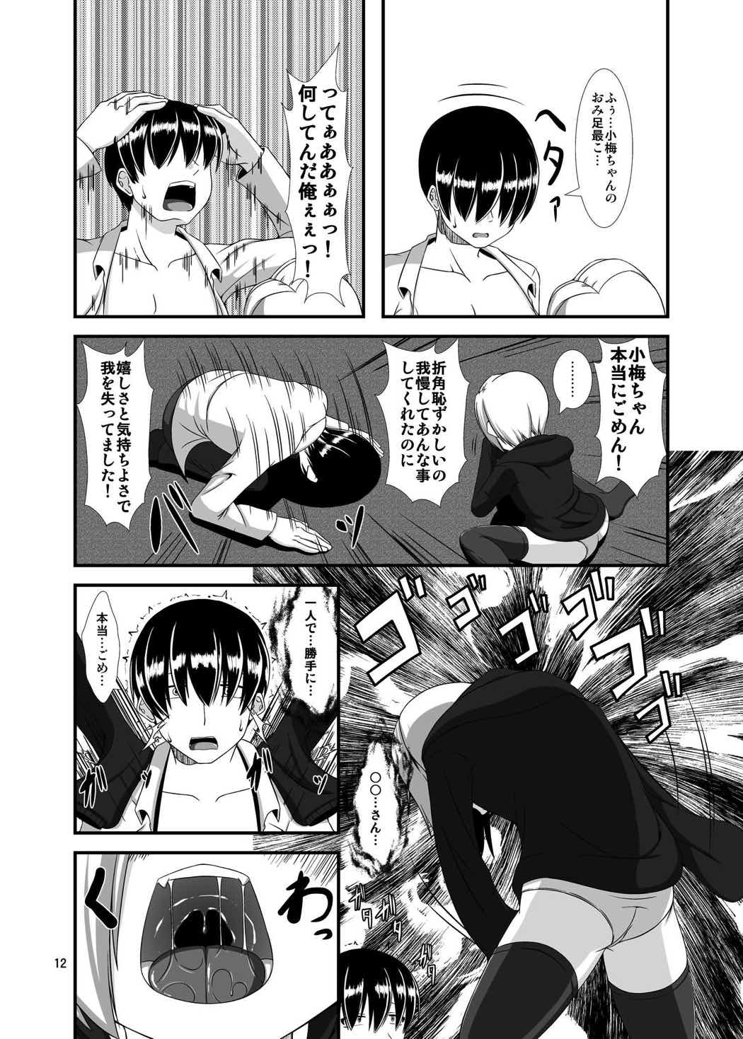 小梅ちゃんを性的に食べたい 12ページ